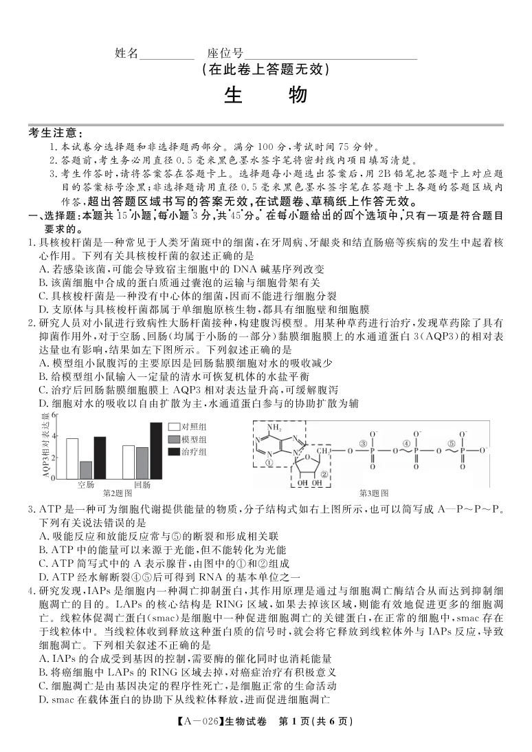 2026届安徽省皖江名校联盟高三9月开学摸底考试生物试卷(共6页)
