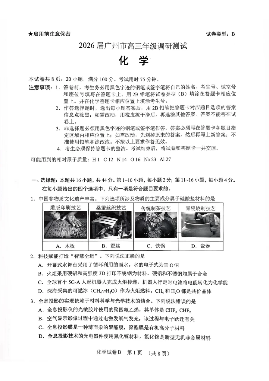 2026届广东省广州市高三年级调研测试化学试卷 1