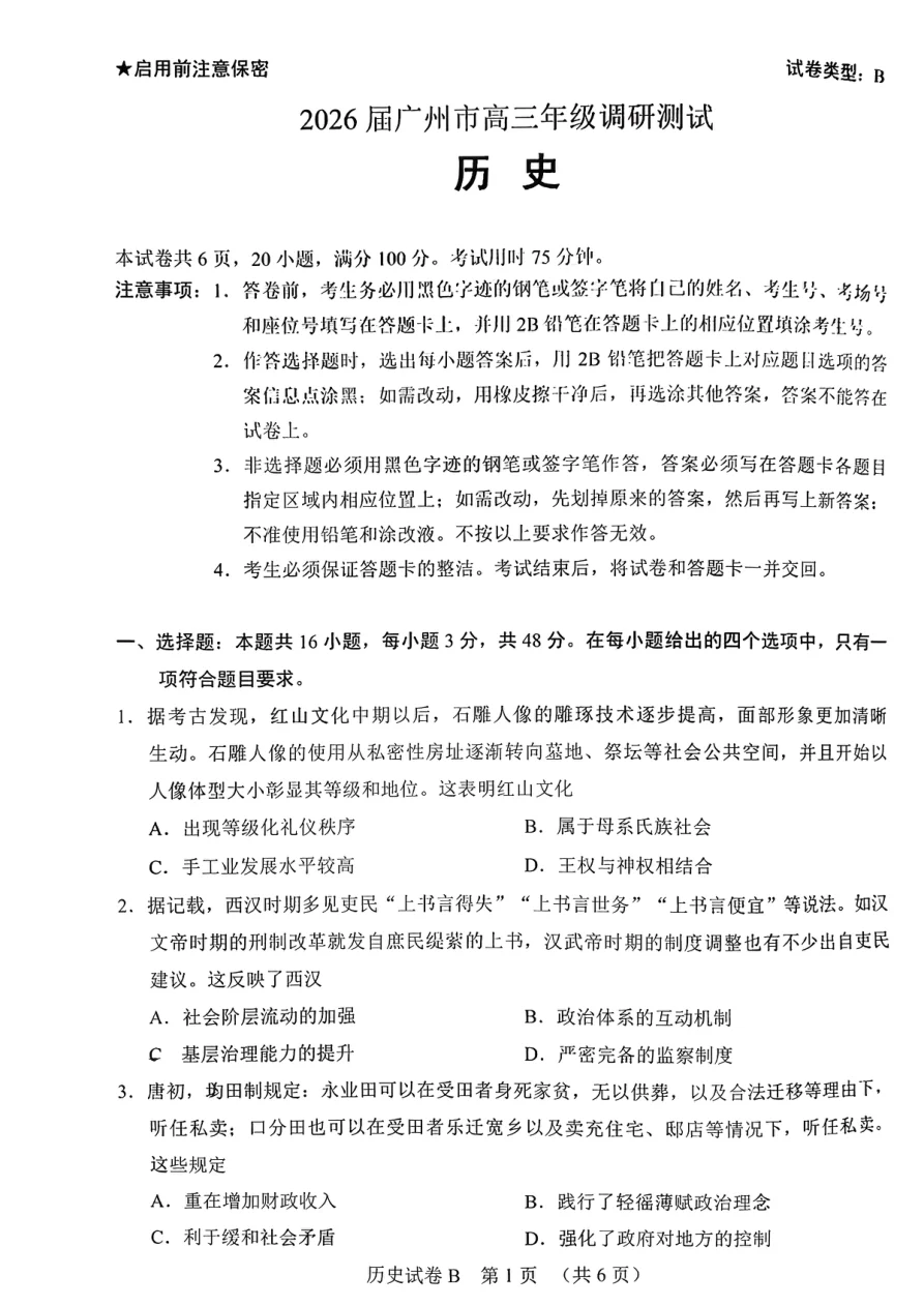 2026届广东省广州市高三年级调研测试历史试卷(共6页)