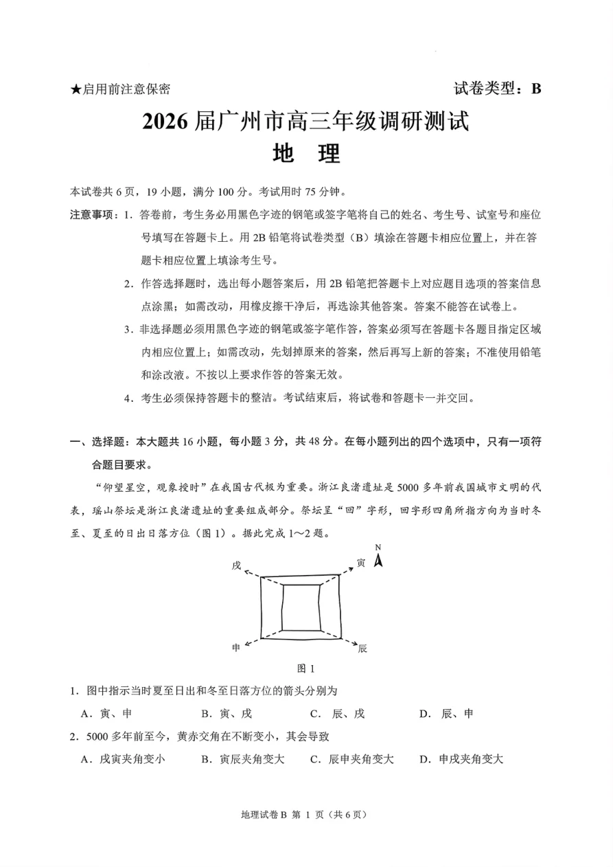 2026届广东省广州市高三年级调研测试地理试卷（共6页）