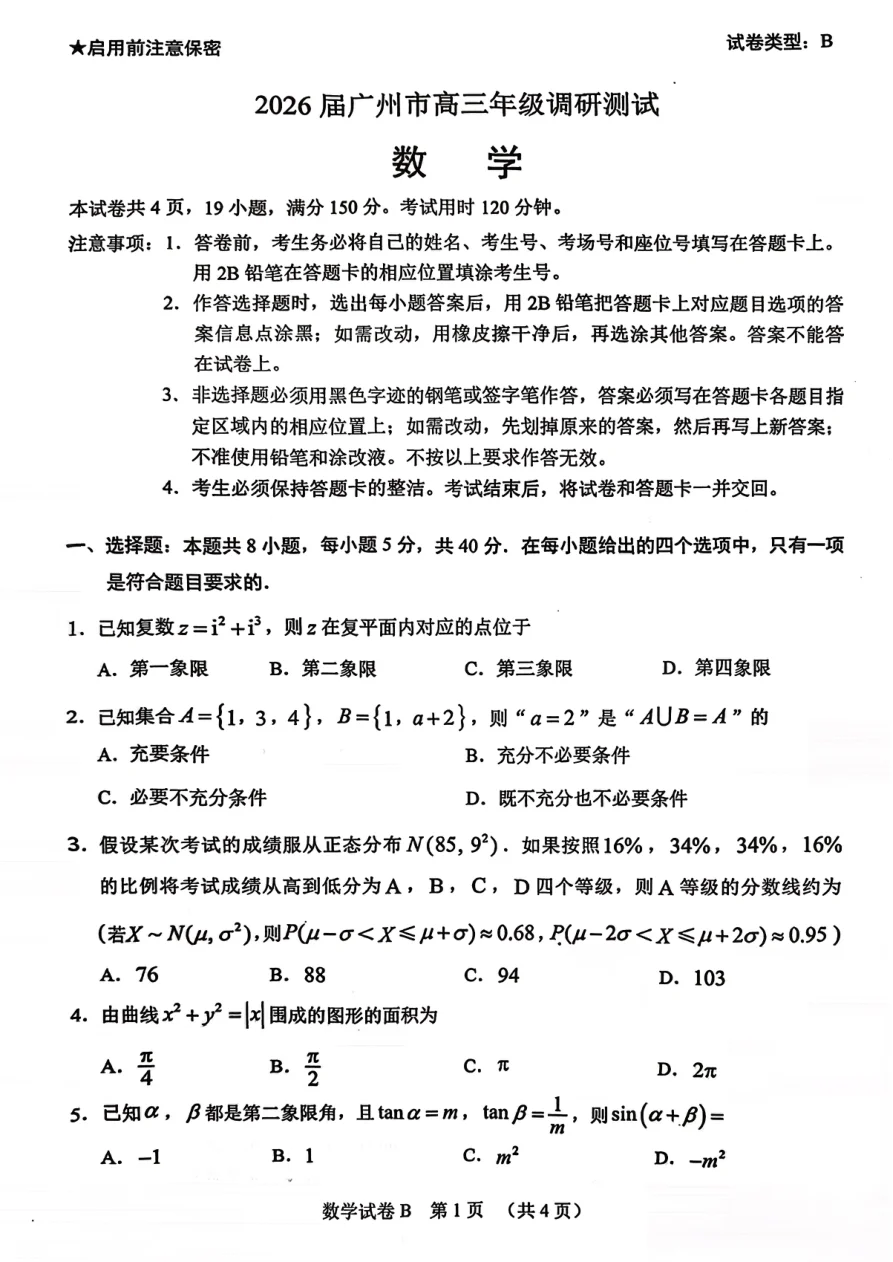 2026届广东省广州市高三年级调研测试数学试卷(共4页)