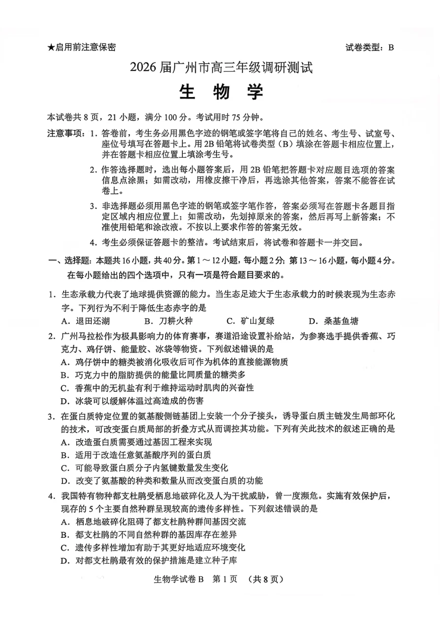 2026届广东省广州市高三年级调研测试生物试卷(共8页)