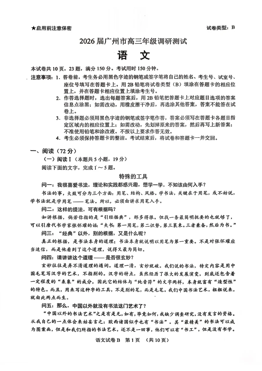 2026届广东省广州市高三年级调研测试语文试卷（共10页）