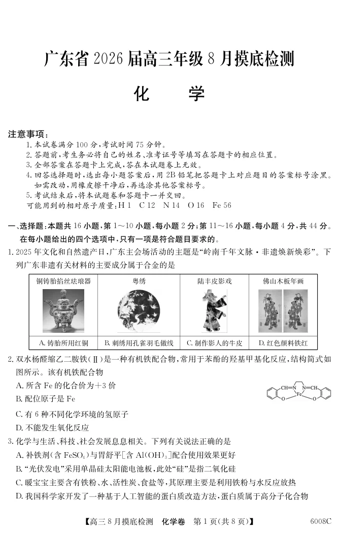 2026届广东省纵千文化高三8月摸底检测（6008C）化学试卷（共8页）
