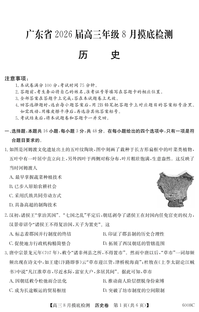 2026届广东省纵千文化高三8月摸底检测（6008C）历史试卷（共6页）