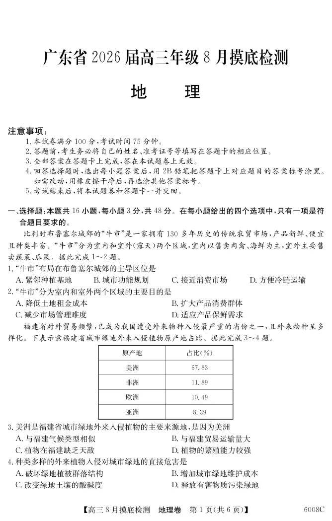 2026届广东省纵千文化高三8月摸底检测（6008C）地理试卷（共6页）
