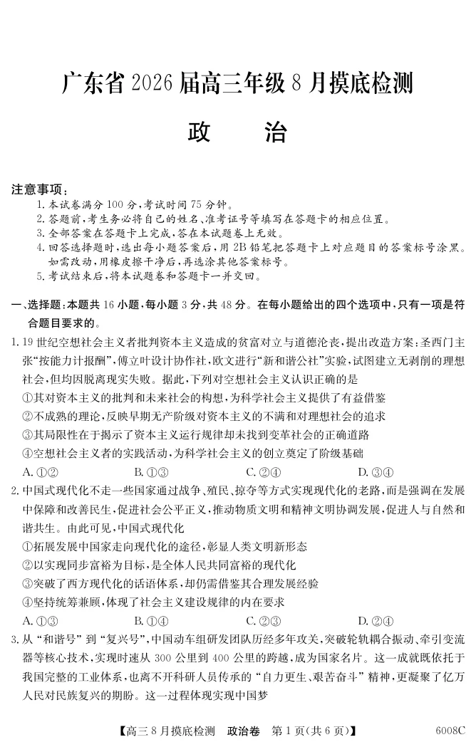 2026届广东省纵千文化高三8月摸底检测（6008C）政治试卷（共6页）