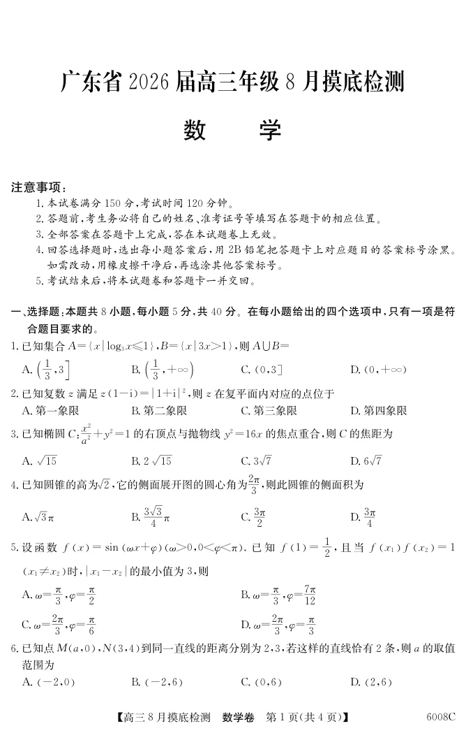 2026届广东省纵千文化高三8月摸底检测（6008C）数学试卷（共4页）