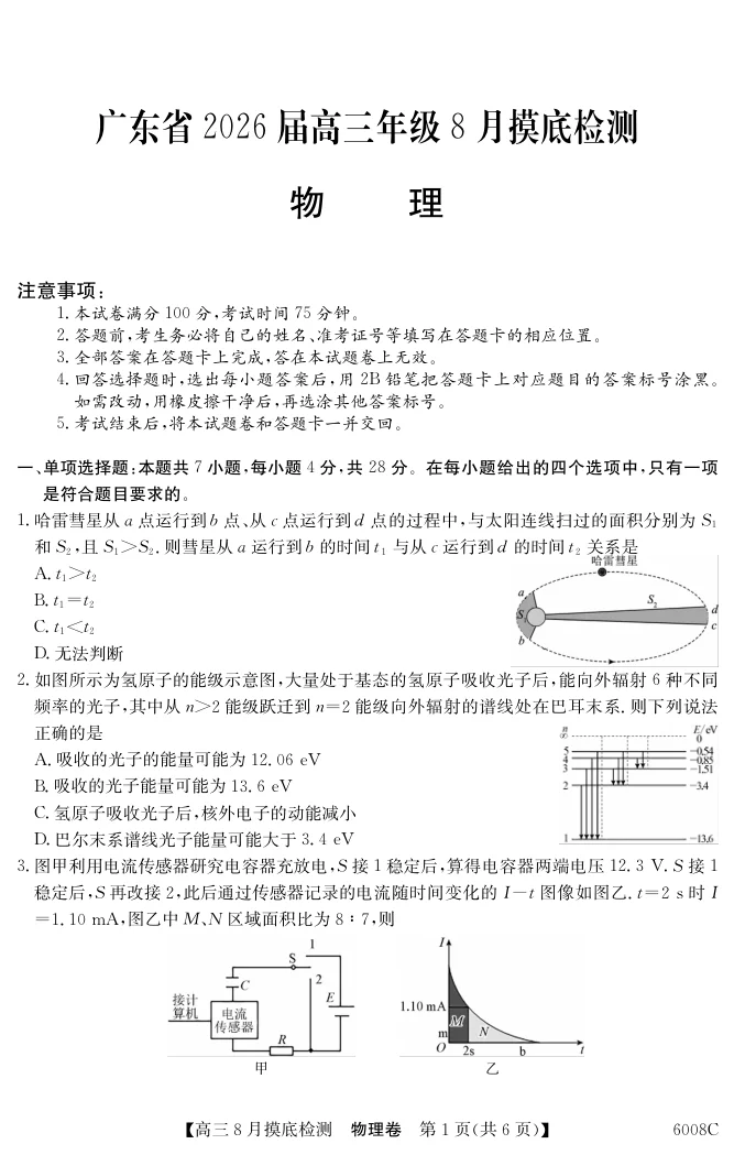 2026届广东省纵千文化高三8月摸底检测（6008C）物理试卷（共6页）