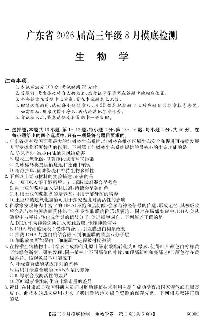 2026届广东省纵千文化高三8月摸底检测（6008C）生物试卷（共6页）