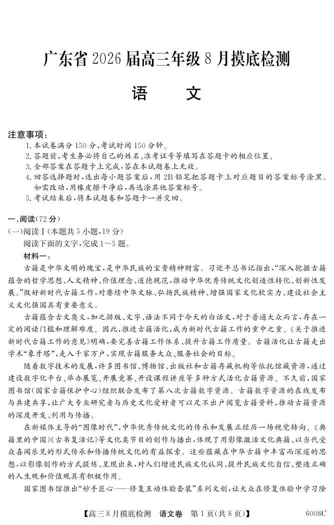 2026届广东省纵千文化高三8月摸底检测（6008C）语文试卷（共8页）