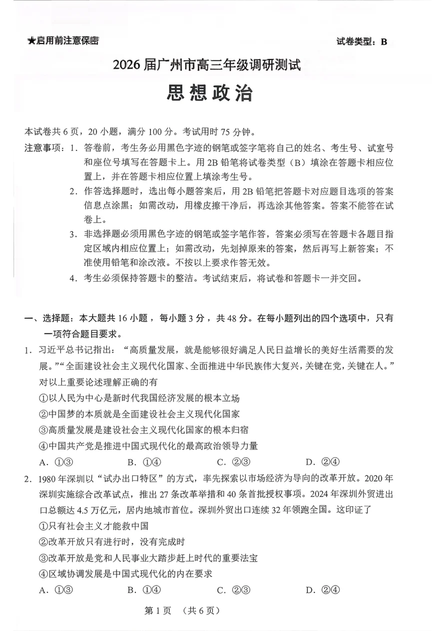 2026届广州市高三年级调研测试政治试卷(共6页)