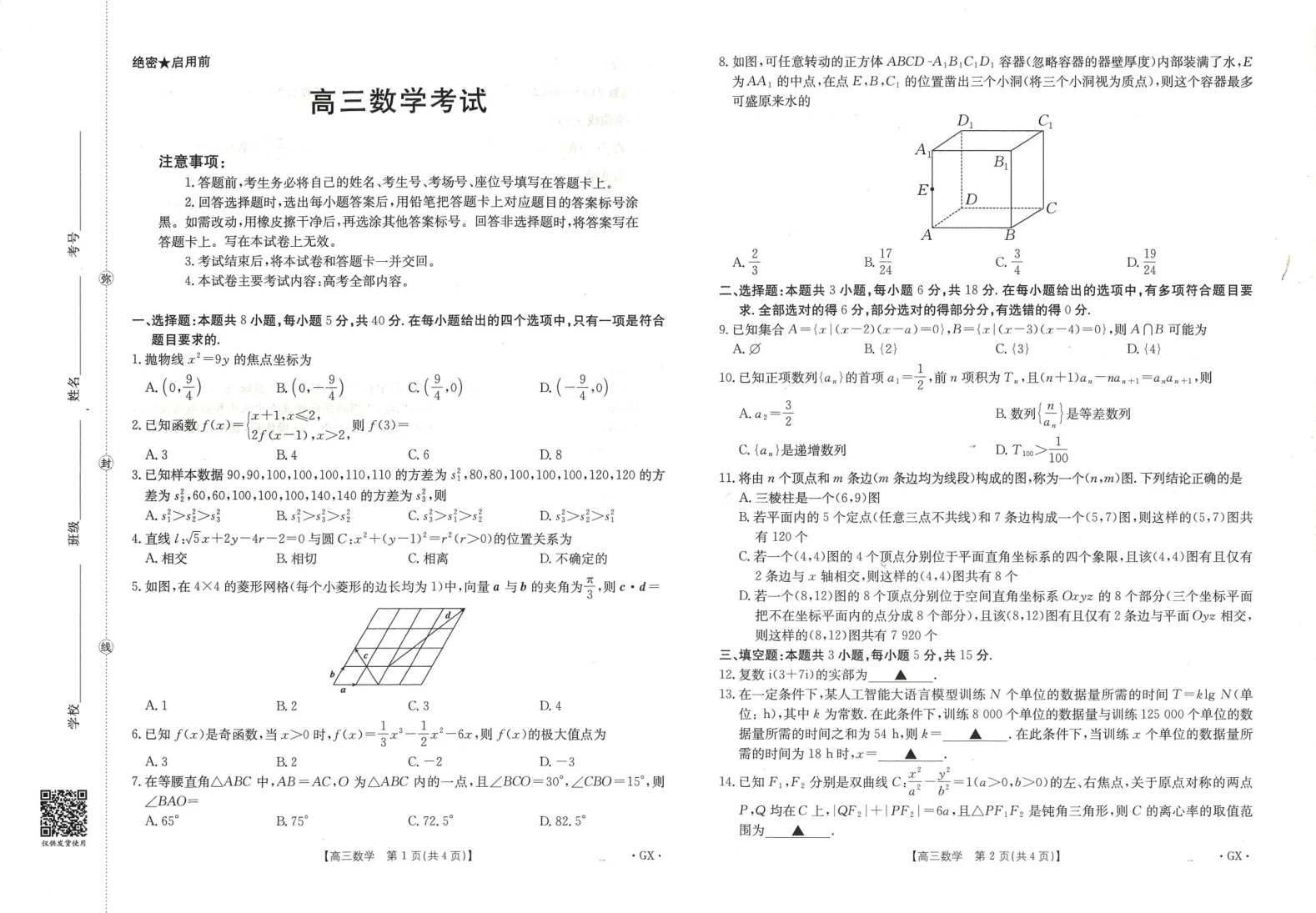2026届广西省金太阳高三9月联考（1002C）数学试卷（共2页）