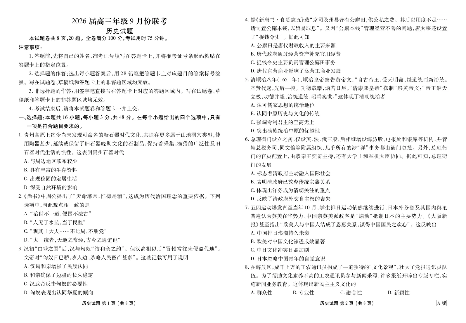 2026届河北省衡水金卷高三9月联考-历史试卷（共4页）