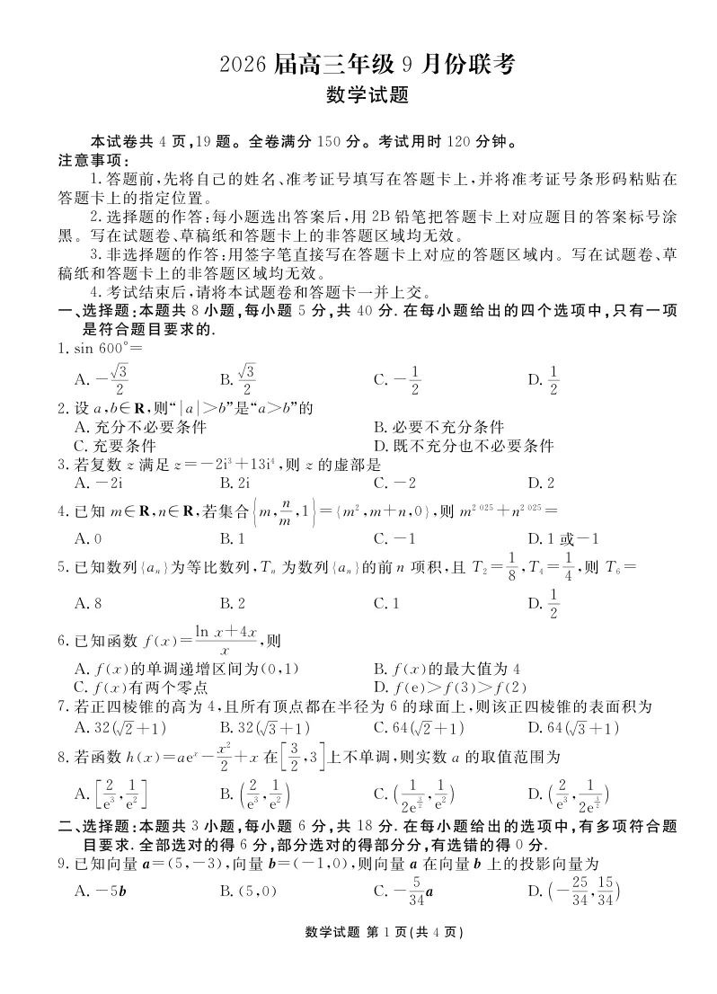 2026届河北省衡水金卷高三9月联考-数学试卷（共4页）