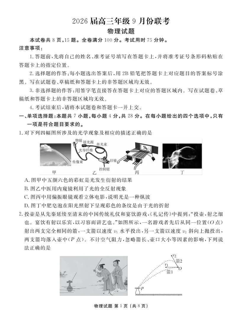 2026届河北省衡水金卷高三9月联考-物理试卷（共8页）
