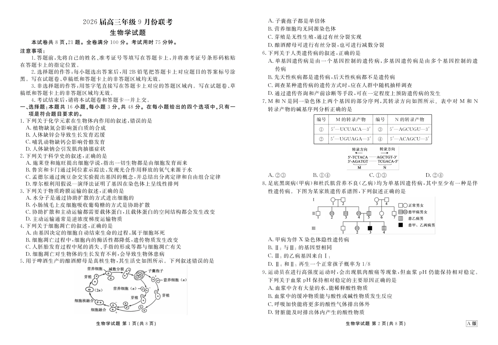 2026届河北省衡水金卷高三9月联考-生物试卷（共4页）