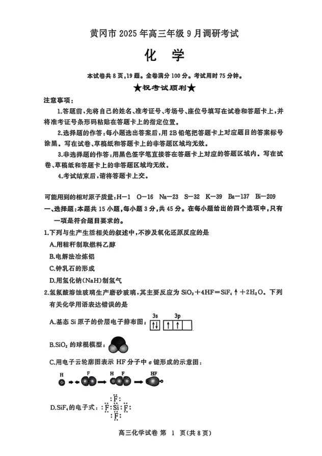 2026届湖北省黄冈市高三9月起点考试化学试题(共8页)
