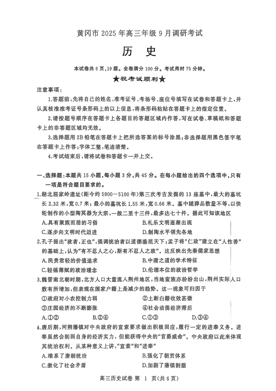 2026届湖北省黄冈市高三9月起点考试历史试题（共6页）