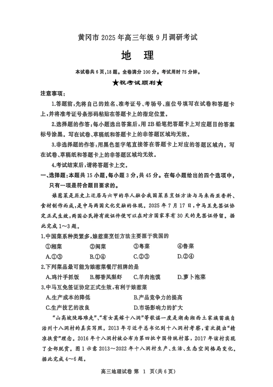 2026届湖北省黄冈市高三9月起点考试地理试题（共6页）