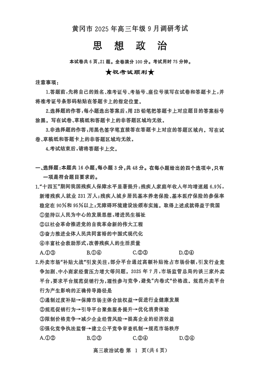 2026届湖北省黄冈市高三9月起点考试政治试题（共6页）