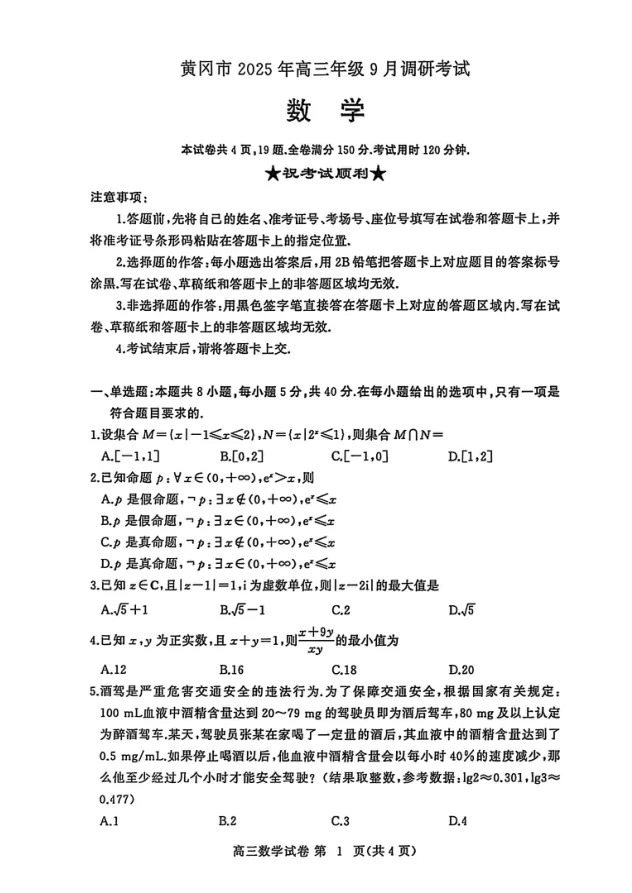 2026届湖北省黄冈市高三9月起点考试数学试题（共4页）