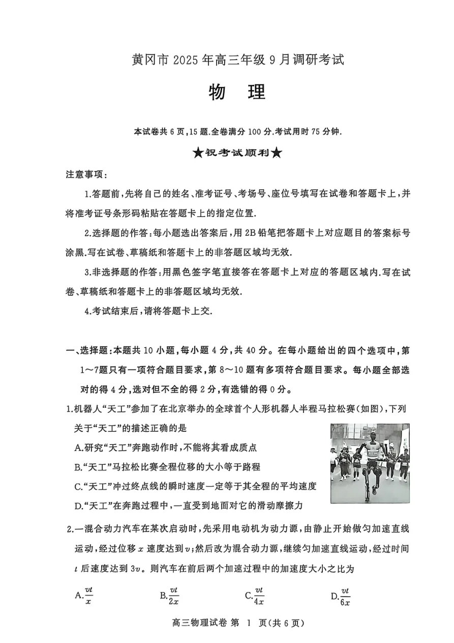 2026届湖北省黄冈市高三9月起点考试物理试题（共6页）
