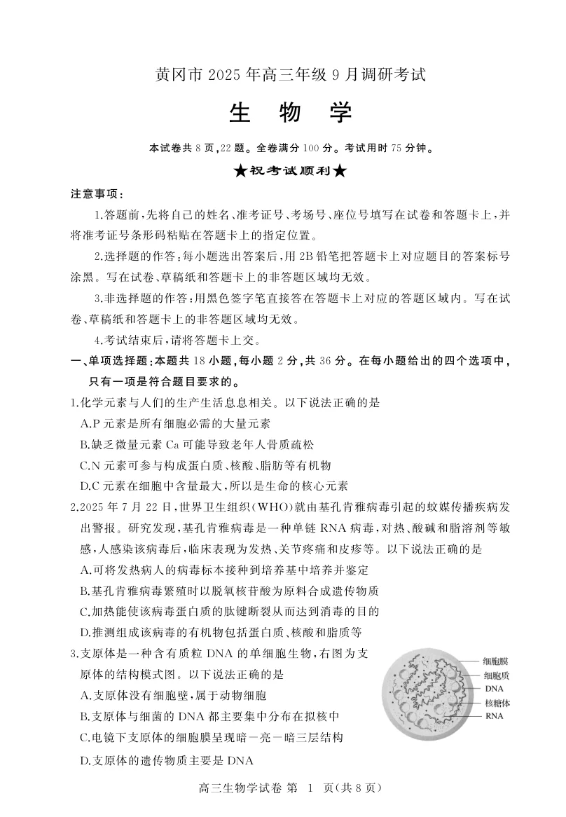 2026届湖北省黄冈市高三9月起点考试生物试题（共8页）