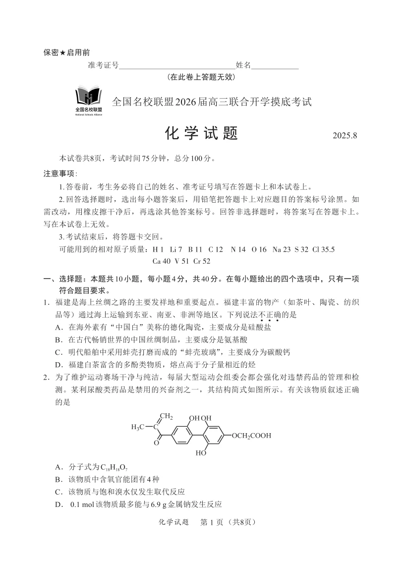2026届福建省全国名校联盟高三联合开学摸底考试化学试卷 1