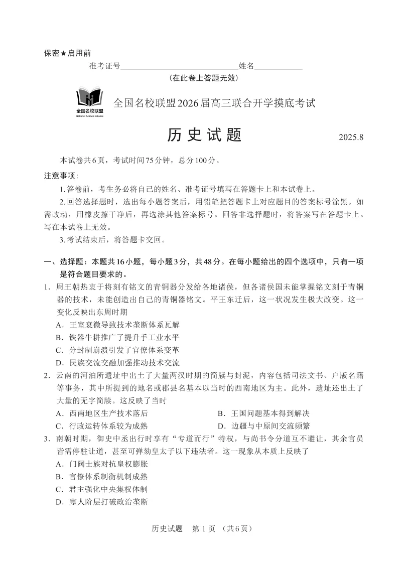 2026届福建省全国名校联盟高三联合开学摸底考试历史试卷（共6页）