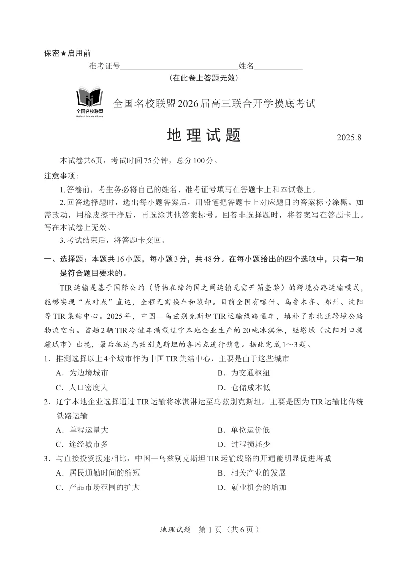 2026届福建省全国名校联盟高三联合开学摸底考试地理试卷（共6页）