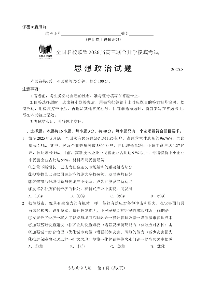 2026届福建省全国名校联盟高三联合开学摸底考试政治试卷（共6页）