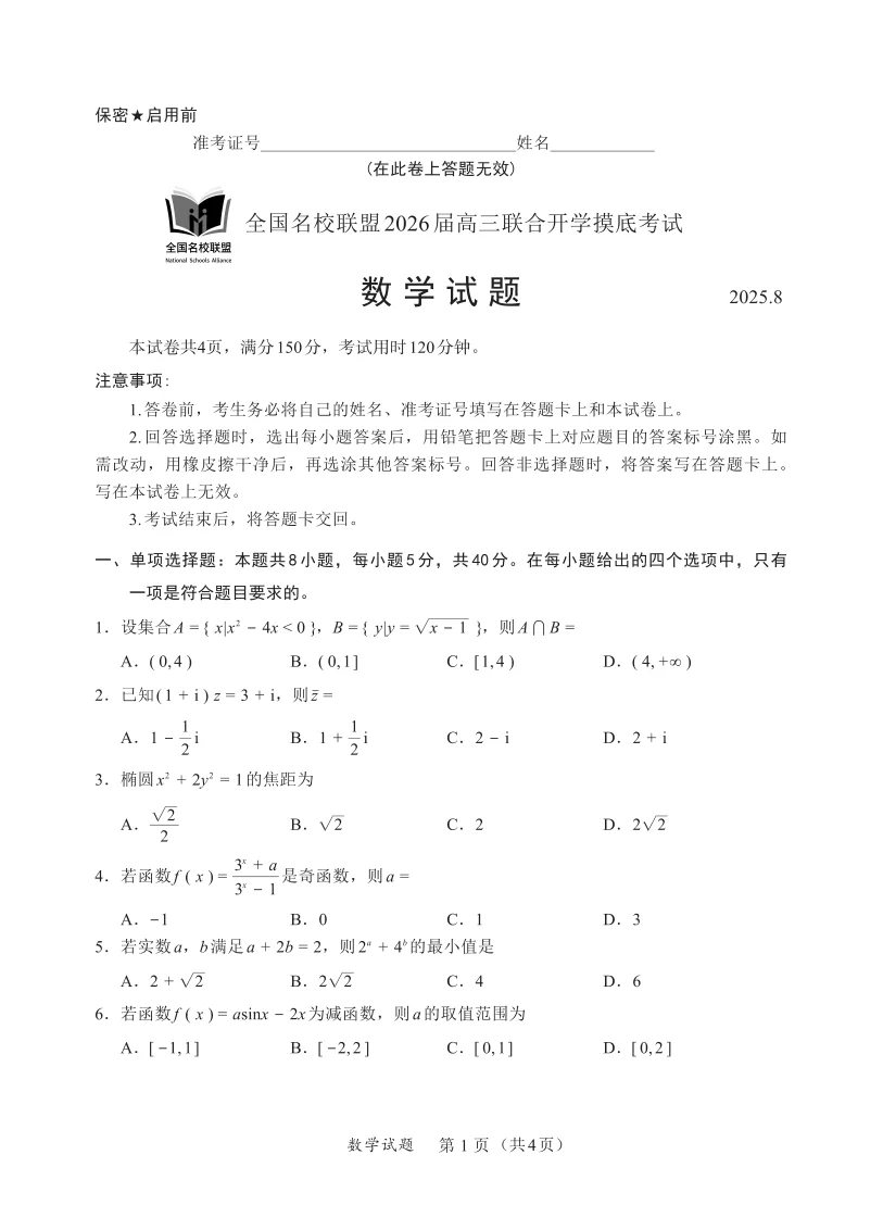 2026届福建省全国名校联盟高三联合开学摸底考试数学试卷（共4页）