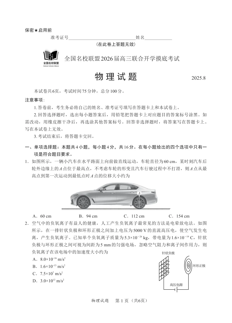 2026届福建省全国名校联盟高三联合开学摸底考试物理试卷（共6页）
