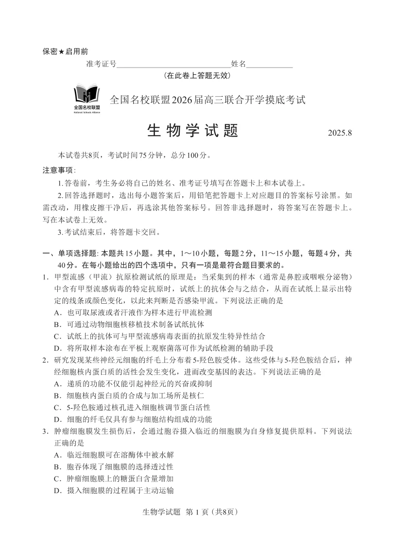 2026届福建省全国名校联盟高三联合开学摸底考试生物试卷（共8页）