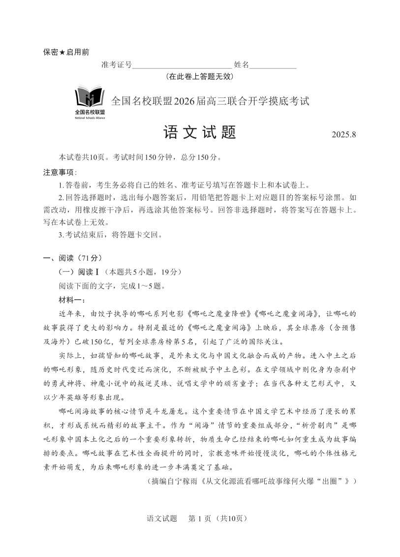 2026届福建省全国名校联盟高三联合开学摸底考试语文试卷（共10页）
