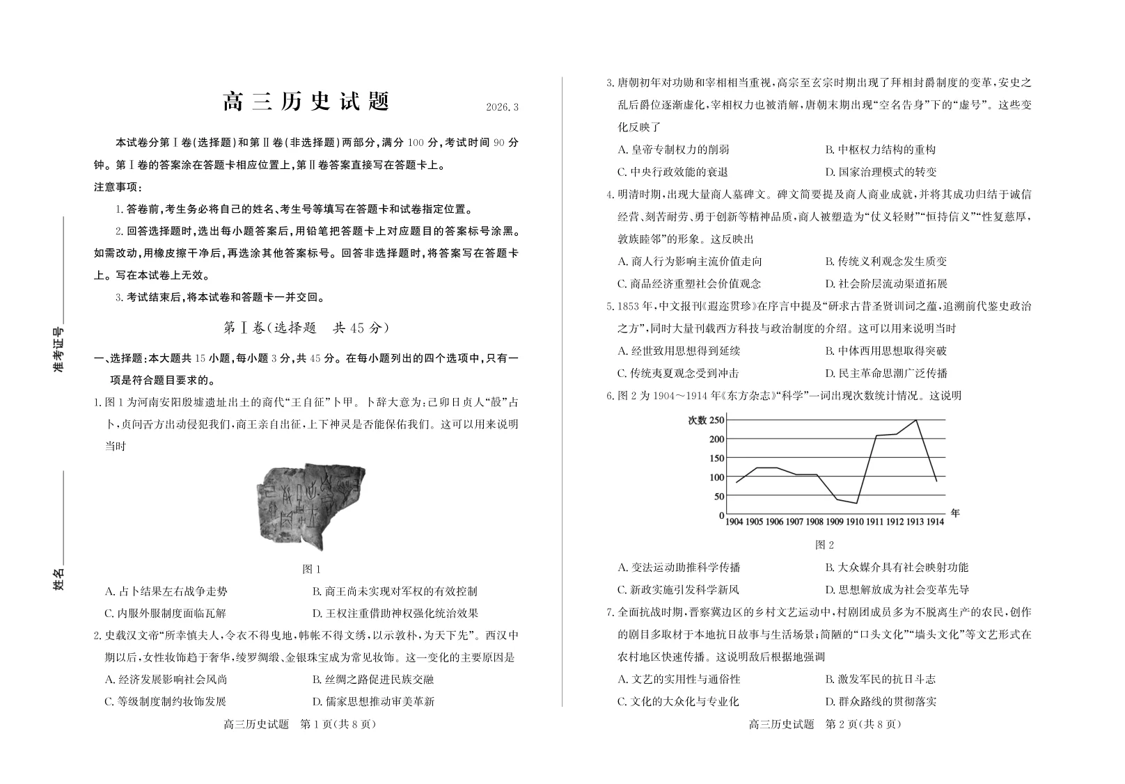 2026年山东省德州一模- 历史试题(共4页)