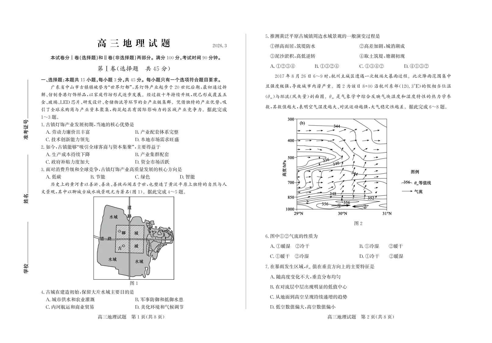 2026年山东省德州一模- 地理试题（共4页）