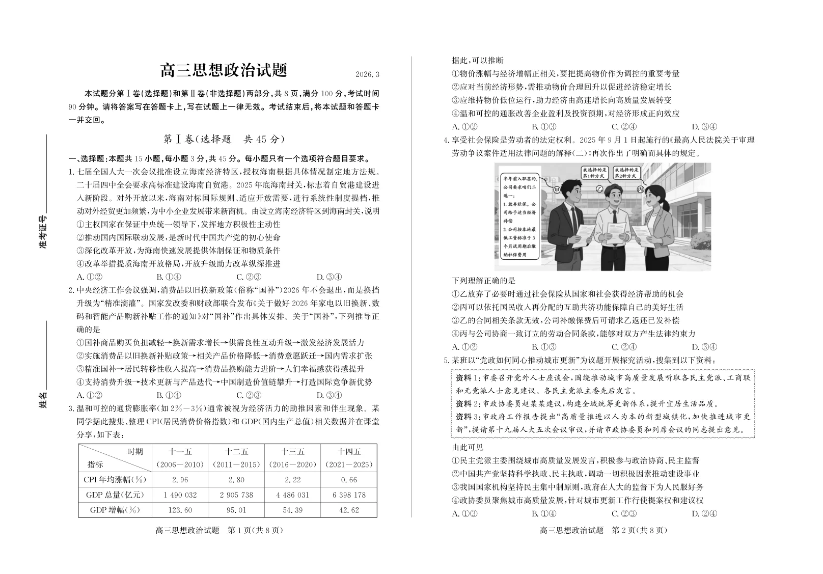 2026年山东省德州一模- 政治试题(共4页)
