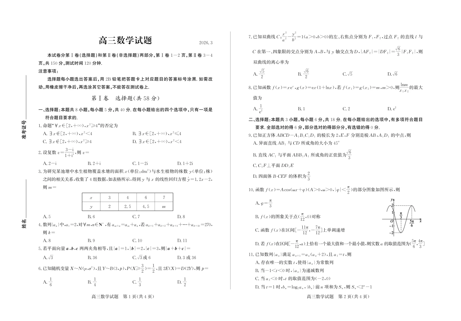 2026年山东省德州一模- 数学试题(共2页)