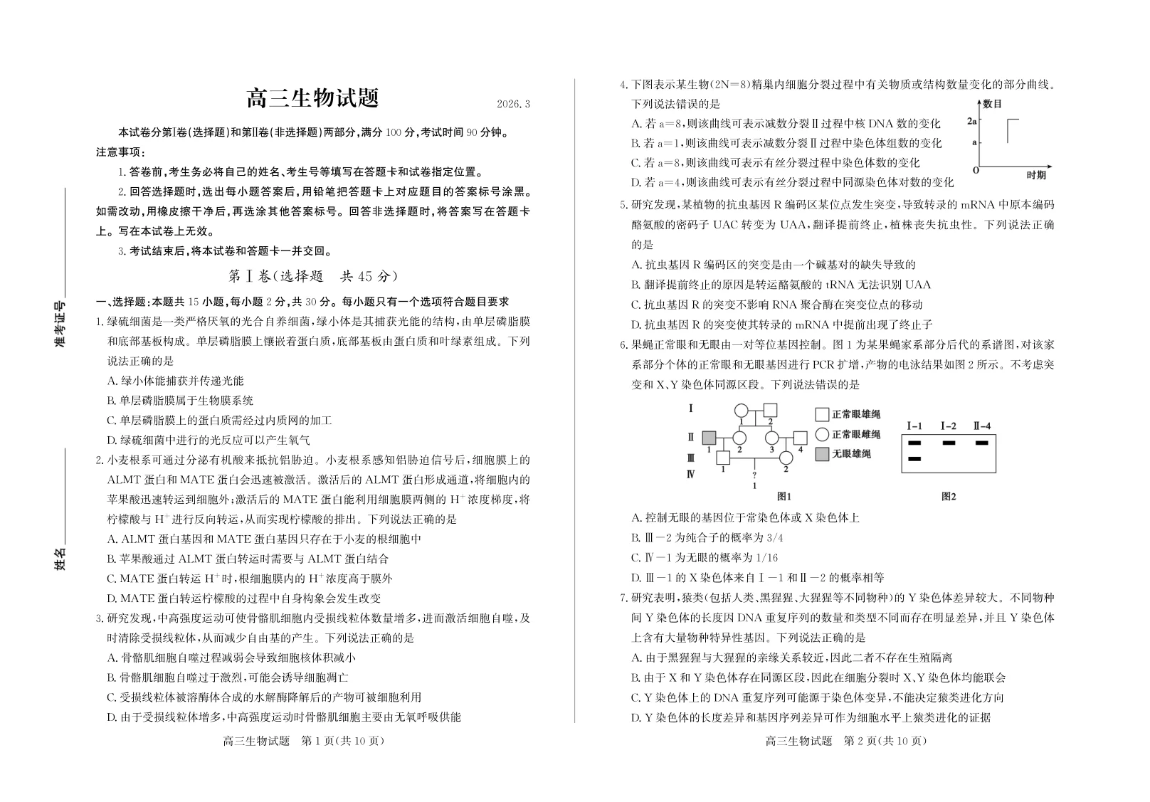 2026年山东省德州一模- 生物试题(共5页)