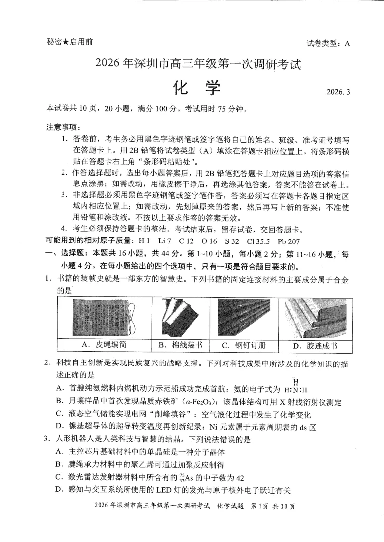 2026年广东省深圳市高三年级第一次调研考试化学试卷(共12页)