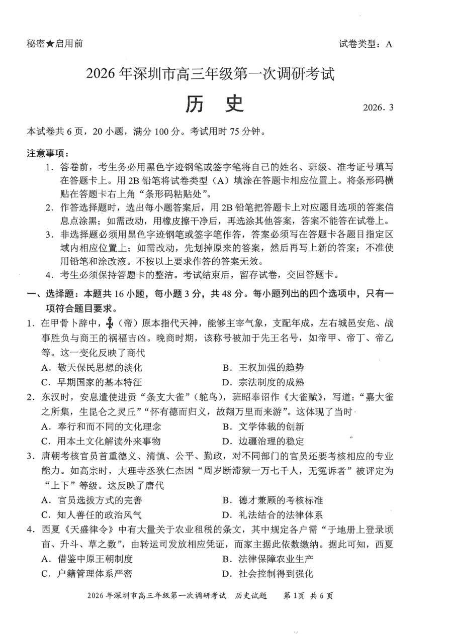 2026年广东省深圳市高三年级第一次调研考试历史试卷(共6页)
