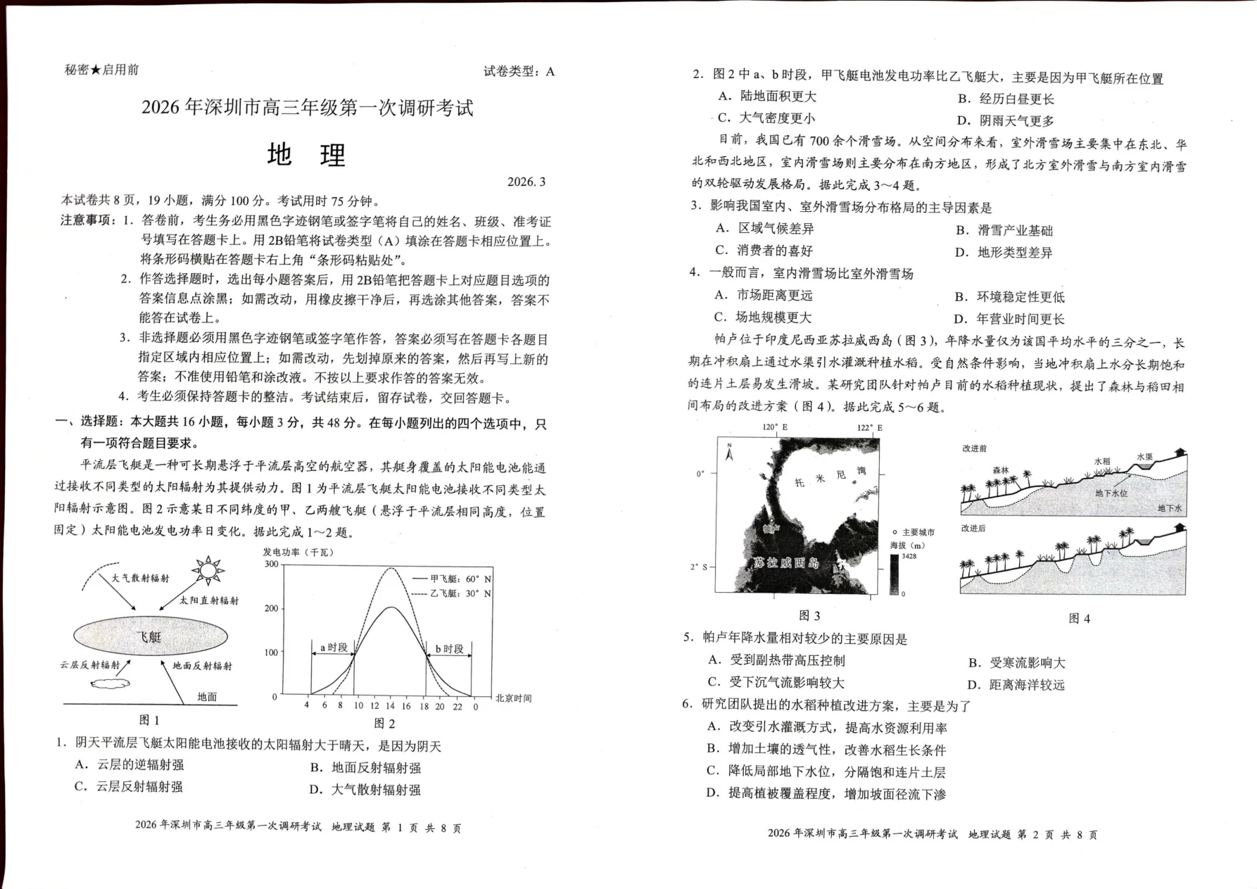 2026年广东省深圳市高三年级第一次调研考试地理试卷（共4页）