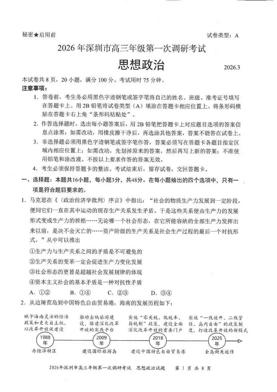 2026年广东省深圳市高三年级第一次调研考试政治试卷（共10页）