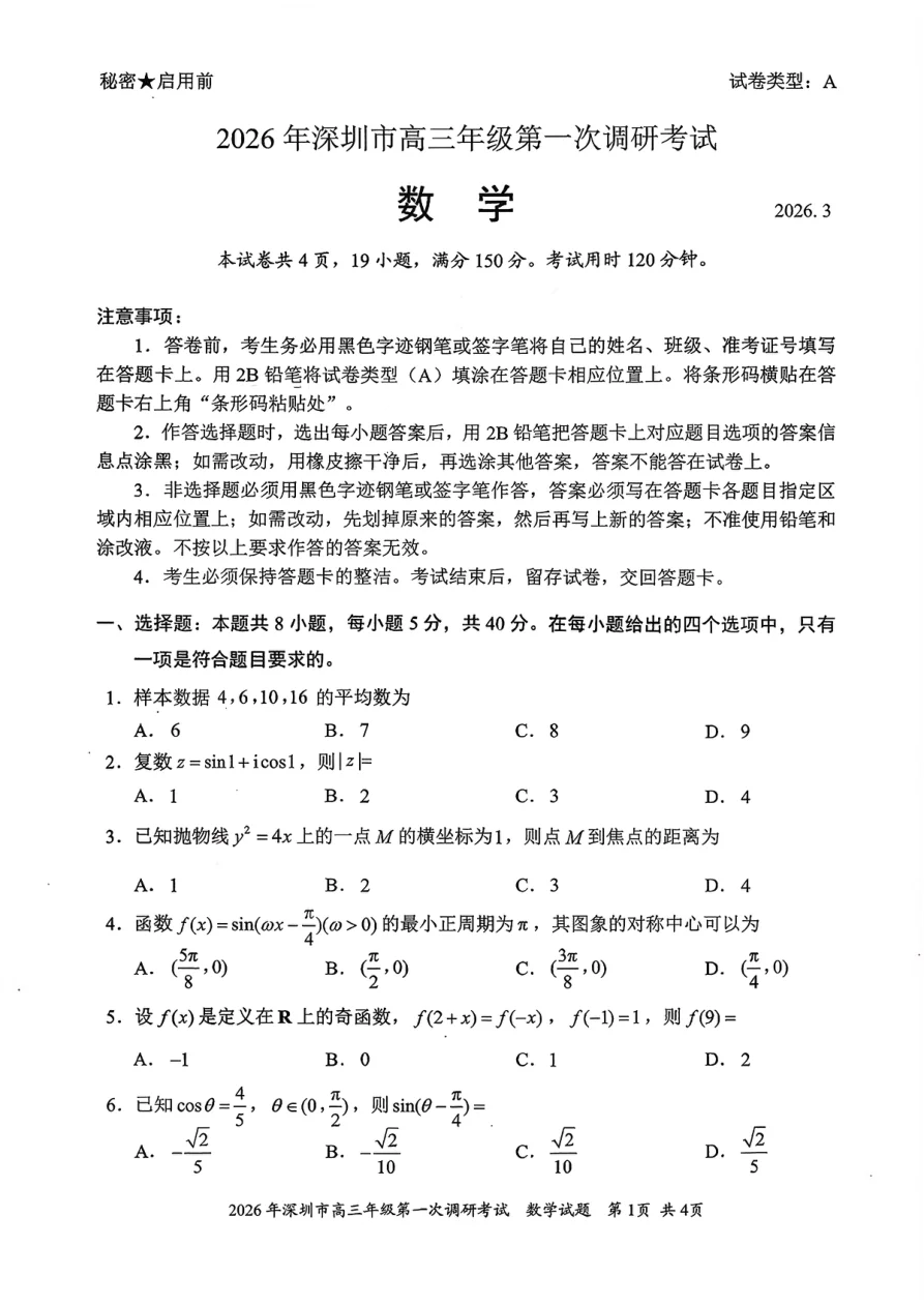2026年广东省深圳市高三年级第一次调研考试数学试卷(共4页)