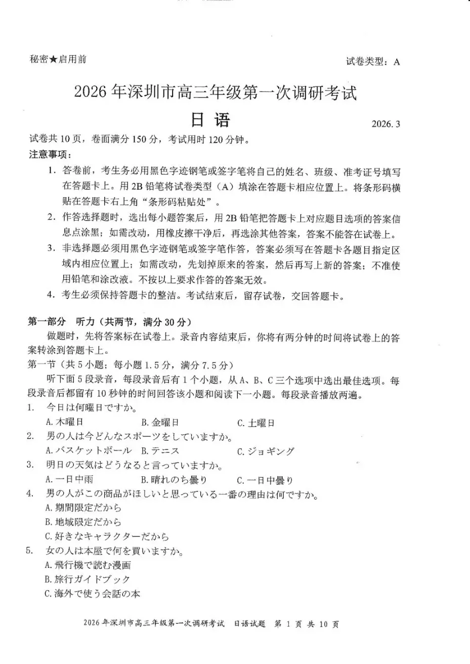 2026年广东省深圳市高三年级第一次调研考试日语试卷（共10页）