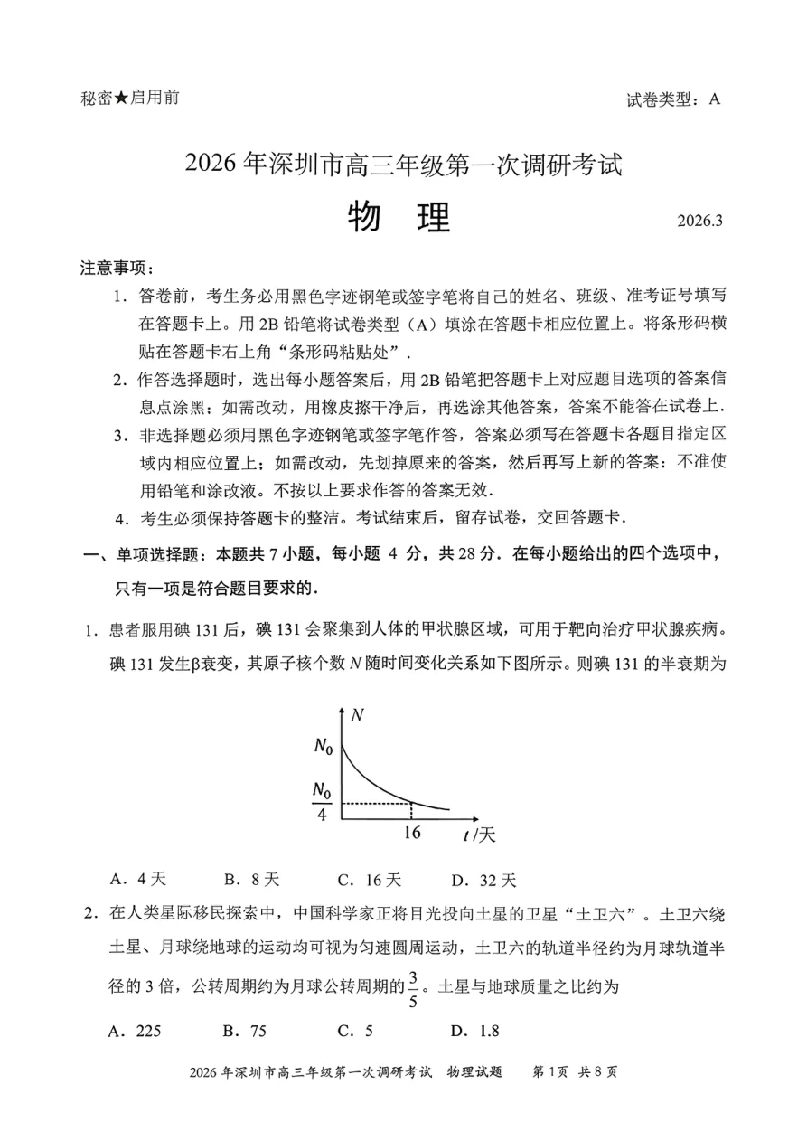 2026年广东省深圳市高三年级第一次调研考试物理试卷(共8页)