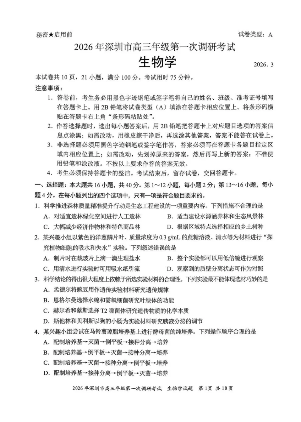 2026年广东省深圳市高三年级第一次调研考试生物试卷(共10页)