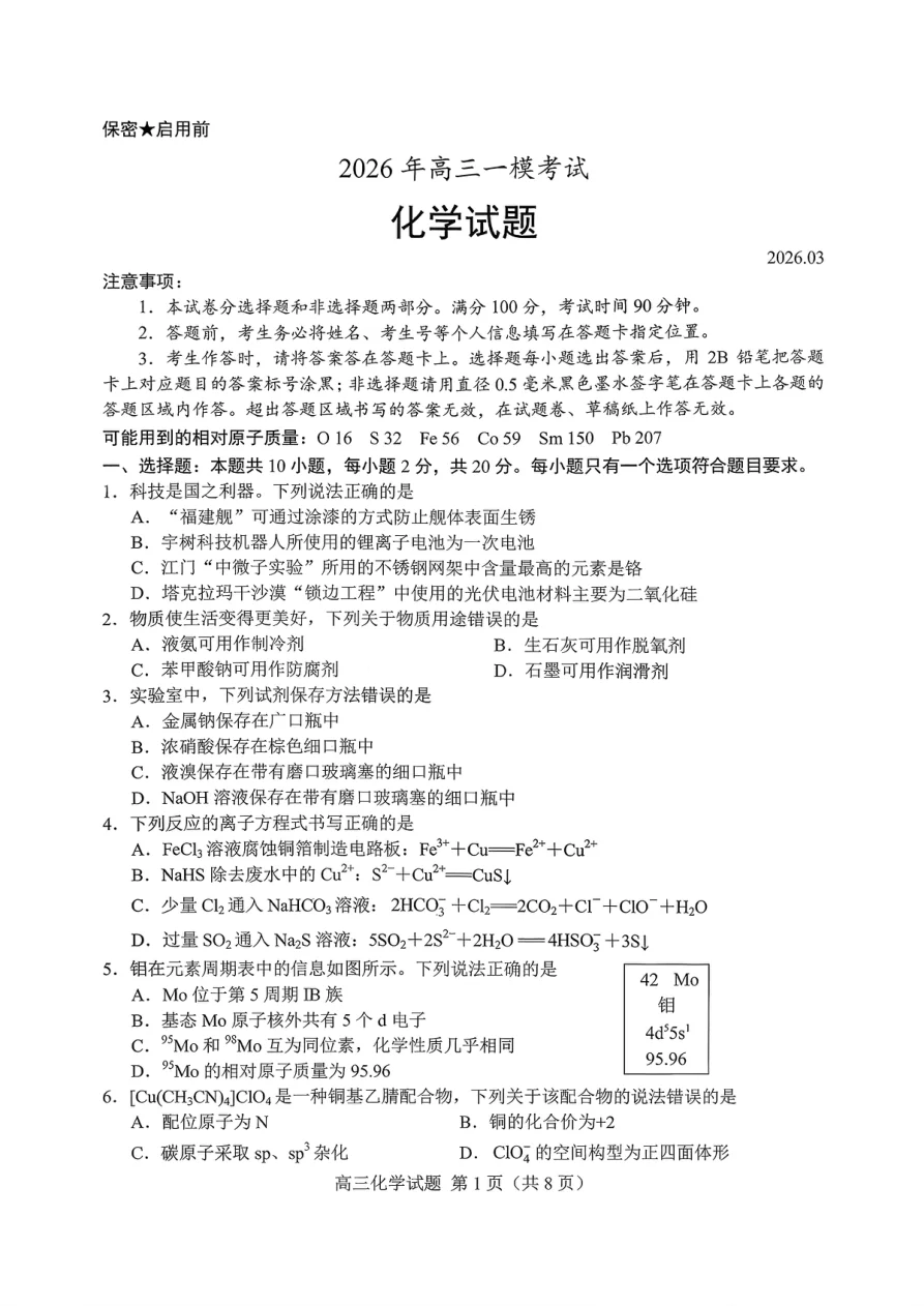 2026年高三菏泽一模考试化学试卷（共10页）